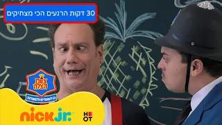 צוות הצלה - בית הספר לשוטרים ולשוטרות: הרגעים הכי מצחיקים של פגע רע והרבל"ל 🚨 | ניק ג'וניור