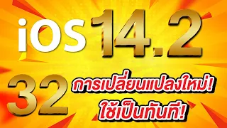 iOS 14.2 ตัวเต็มมาแล้ว 32 การเปลี่ยนแปลงใหม่ล่าสุด ใช้เป็นทันที