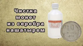 Чистка серебряных монет нашатырем