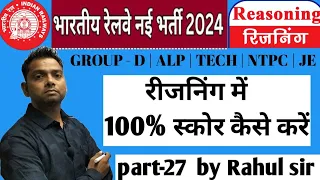 रीजनिंग में 100% स्कोर कैसे करें | reasoning part 27 by Rahul sir | #reasoning | #rahul_sir