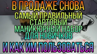 Самый правильный стартовый маникюрный набор и КАК ИМ ПОЛЬЗОВАТЬСЯ для новичков. Покрытие гель лаком.