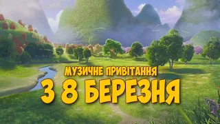 Музичне привітання з 8 Березня всіх дівчат, жінок та бабусь