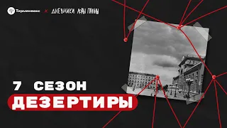 Дезертиры: письмо от девушки, вражеские голоса и чугунный утюг  // Подкаст «Дневники Лоры Палны»