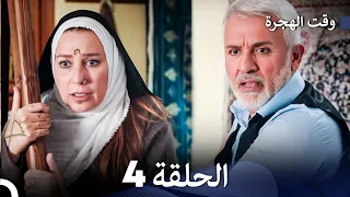 FULL HD (Arabic Dubbed) مسلسل وقت الهجرة الحلقة 4