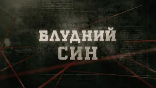 Блудний син | Вещдок