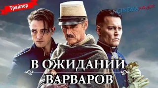 В ожидании Варваров - трейлер