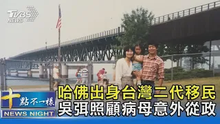 哈佛出身台灣二代移民 吳弭照顧病母意外從政｜十點不一樣20211103