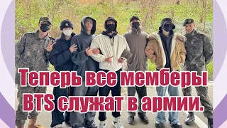 ПРОВОДИЛИ BTS В АРМИЮ. ТЕПЕРЬ СЛУЖАТ ВСЕ! 💜#bts #btsarmy #bangtan #jungkook #taehyung #jimin #rm