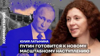 Юлия Латынина. Путин готовится к новому масштабному наступлению (2023) Новости Украины