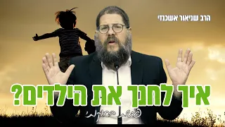 איך לחנך את הילדים בצורה נכונה?! הרב שניאור אשכנזי בעצות מחכימות מפרשת בחוקתי ! 📖