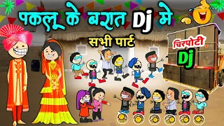 पकलू के बरात dj मे अलकरहा डांस // शादी के लफड़ा 😂 // cg comedy video // by Moolchand