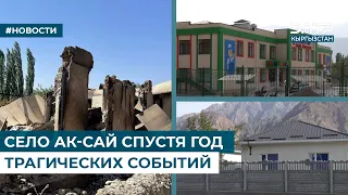 СЕЛО АК-САЙ СПУСТЯ ГОД ТРАГИЧЕСКИХ СОБЫТИЙ