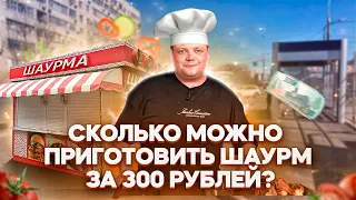 ГОТОВИМ ШАУРМУ ЗА 300 РУБЛЕЙ. Рецепт для студентов.