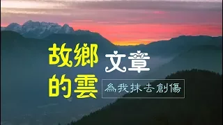 文章 《 故鄉的雲 》 （詞：小軒 曲：譚健常）♥•♪♫*