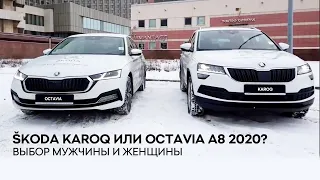 SKODA KAROQ или OCTAVIA A8 2021, мужское и женское мнение