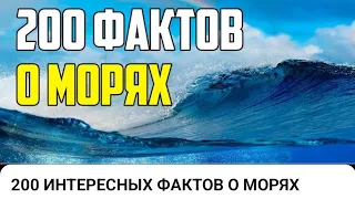 200 ИНТЕРЕСНЫХ ФАКТОВ О МОРЯХ. интерес.... факт...