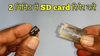 How to repair खराब SD card in 2 minutes At home || खराब मेमरी कार्ड को 2 मिनिट में ठीक करे