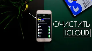 Как ОЧИСТИТЬ iCloud ? Освободить хранилище iCloud - Легко #5