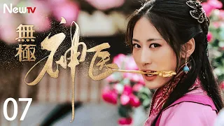 【古装爱情剧】无极神医 EP07 | 一代神医的爱恨情仇 #郭珍霓 #吴孟达 #张卫健