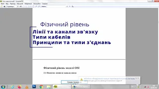 Організація зв'язку в комп'ютерних мережах: лінії та канали зв'язку, типи кабелів та їх використання