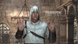 Масиаф рофлыMasyaf Rofls)) []Assassins Creed[]