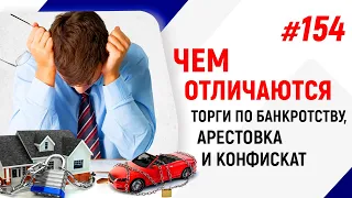 Чем отличаются торги по банкротству, арестовка и конфискат