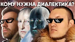 Кому нужна диалектика? (Е. Дмитриевский, Д. Григорьев)