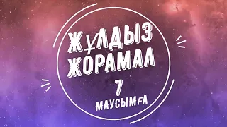 7 МАУСЫМға Арналған Жұлдыз-Жорамал 👍 Бүгінгі күні маңызды