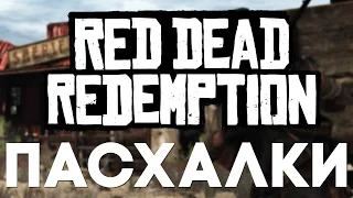 Пасхалки в Red Dead Redemption [Easter Eggs]