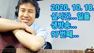 2020. 10. 18. 일요일  97번째  생방송 ~~   "김삼식"  의  즐기는 통기타 !