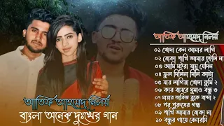 Atif ahmed niloy || বাংলা অনেক দুঃখের গান || 2023 all bangla song || bangla sed song || প্রঙ্ক কিং