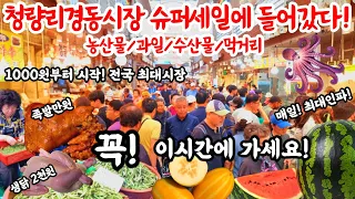 청량리경동시장@슈퍼세일에 들어갔다! 1000원부터! 전국최대시장! 매일 최대인파! 꼭 이시간에 가세요! #시장 #농산물 #과일 #먹거리 #세일 #폭락 #요리 #먹방 #건강 #한약