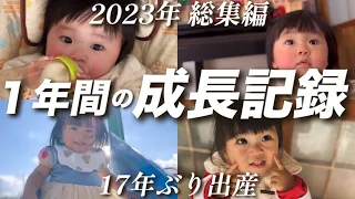 【総集編】生後8ヶ月〜１歳7ヶ月の成長記録！【2023年】