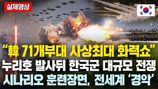 “마! 이게 한국군 화력이다” 누리호 발사뒤 한국군 최대규모 훈련장면 공개되자 유럽 환호하고 전세계 ‘경악’한 이유