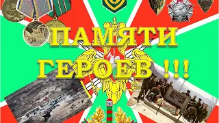 Памяти  героев 12 заставы!!!