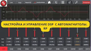 Ноу Хау!)) Настройка процессора dsp с магнитолы RP