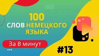 Словарный запас А2 - 100 слов, часть 13.