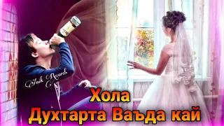 Эй Хола Духтарта Ваъда Кай 💔 Репи Алами / Anik Records 2022