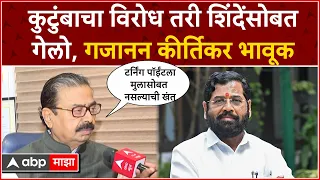 Gajanan Kirtikar Mumbai :कुटुंब विरोधात तरी शिंदेंसोबत गेलो;मुलासोबत टर्निंग पॉईंटला नव्हतो याची खंत