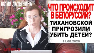 Юлия Латынина / Что происходит в Белоруссии / LatyninaTV /