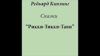 Рикки - Тикки - Тави (слушать бесплатно сказки Киплинга)