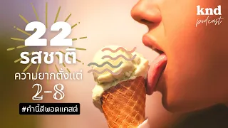 ทายศัพท์ 22 รสชาติความยาก 2 - 8 | คำนี้ดี EP.929