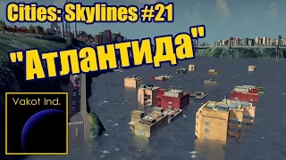 Cities: Skylines #21 "Атлантида"