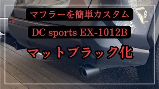 【RAV4】マフラーを簡単カスタム。DC sports EX-1012B