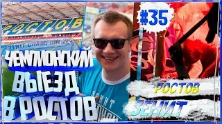 ЖЁСТКАЯ ПОЕЗДКА в РОСТОВ, ЧЕМПИОНСКИЙ ВЫЕЗД ФАНАТОВ ЗЕНИТА #35