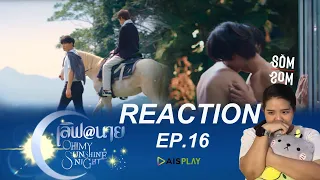 [REACTION] | EP.16 | เลิฟ@นาย |  Oh! My Sunshine Night  | somsom🍊