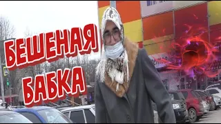 ПРАНК / БЕШЕНАЯ БАБКА - PRANK MAD GRANNY