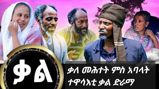 1 ምዕራፍ ምከንያት ብምግባር ተዋሳእቲ ቃል ድራማ ቃለ ማሕተት ስድራ ቤት ቃል ድራማ እንኒመን እዮም