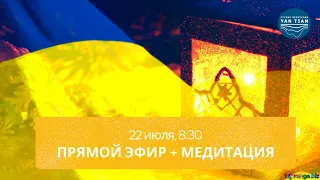 Прямой эфир + медитация | 22 июля, 08:30