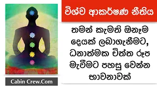 Law of Attraction Guided meditation Sinhala